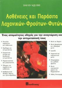 Ασθένειες και παράσιτα λαχανικών – φρούτων – φυτών