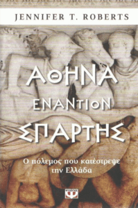 Αθήνα εναντίον Σπάρτης