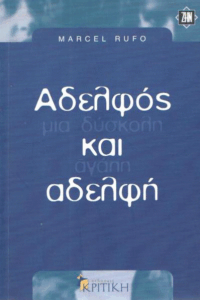 Αδελφός και αδελφή