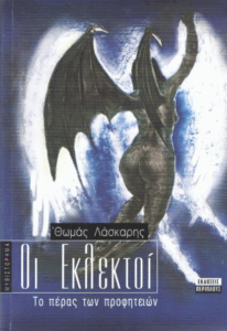 Οι εκλεκτοί