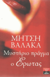 Μυστήριο πράγμα ο έρωτας