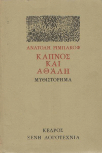 Καπνός και αθάλη