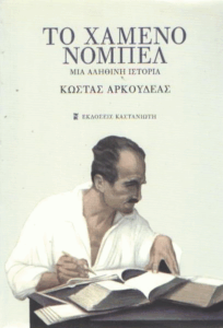 Το χαμένο Νόμπελ