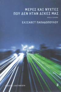 Μέρες και νύχτες που δεν ήταν δικές μας