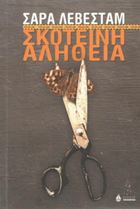 Σκοτεινή αλήθεια