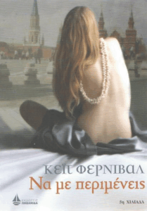 Να με περιμένεις