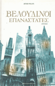 Βελούδινοι επαναστάτες