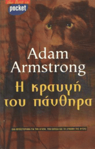 Η κραυγή του πάνθηρα