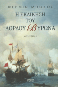 Η εκδίκηση του Λόρδου Βύρωνα