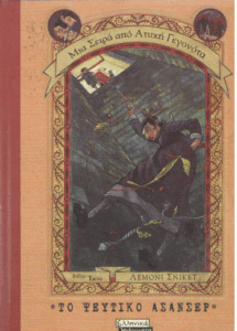 Το ψεύτικο ασανσέρ