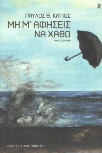 Μη μ’ αφήσεις να χαθώ