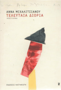 Τελευταία διορία