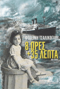 8 ώρες και 35 λεπτά