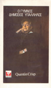 Ο γυμνός δημόσιος υπάλληλος