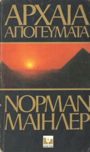 Αρχαία απογεύματα