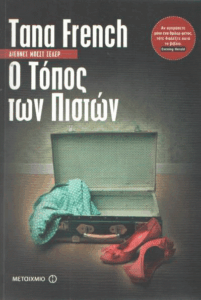 Ο τόπος των πιστών