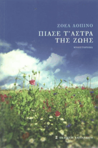 Πιάσε τ’ άστρα της ζωής