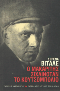 Ο μακαρίτης σιχαινόταν το κουτσομπολιό