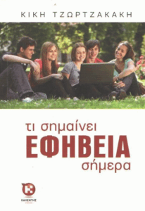 Τι σημαίνει εφηβεία σήμερα