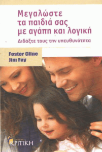 Μεγαλώστε τα παιδιά σας με αγάπη και λογική