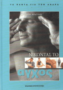 Νικώντας το άγχος