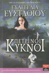 Πέτρινοι κύκνοι