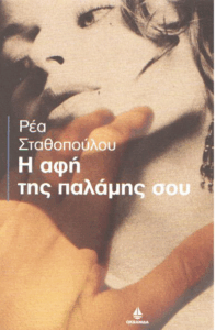 Η αφή της παλάμης σου