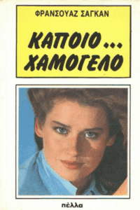 Κάποιο…χαμόγελο