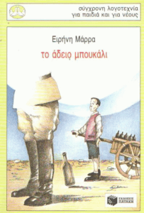 Το άδειο μπουκάλι