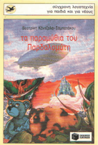 Τα παραμύθια του Παρδαλομύτη