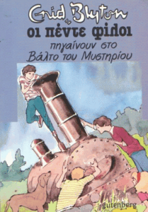 Πέντε πηγαίνουν στο Βάλτο του Μυστηρίου