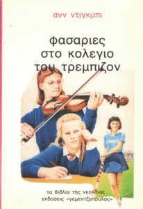 Φασαρίες στο κολέγιο του Τρέμπιζον