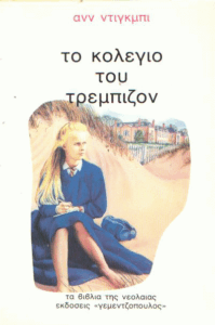 Το κολέγιο του Τρέμπιζον