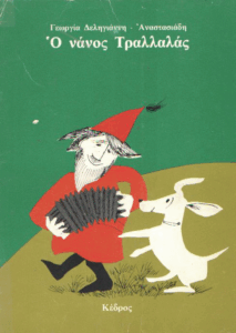 Ο νάνος τραλαλάς