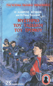 Το μυστήριο του ταξιδιού του τρόμου