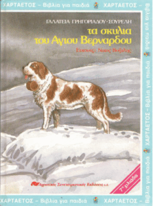 Τα σκυλιά του Αγίου Βερνάρδου