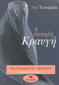 Η σιωπηλή κραυγή