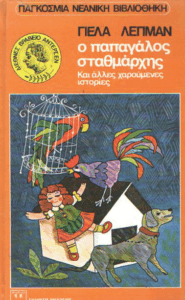 Ο παπαγάλος σταθμάρχης