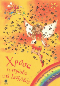 Χρύσα η νεράιδα της λιακάδας