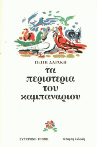 Τα περιστέρια του καμπαναριού