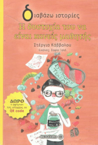 Η δυστυχία του να είναι κανείς μαθητής