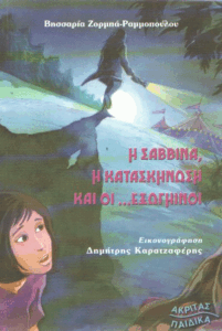 Η Σαββίνα, η κατασκήνωση και οι…εξωγήινοι