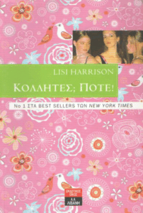 Κολλητές; Ποτέ!