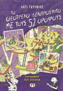 Το θεότρελο δεντρόσπιτο με τους 52 ορόφους