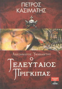 Αλέξανδρος Υψηλάντης