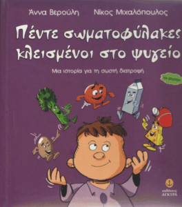 Πέντε σωματοφύλακες κλεισμένοι στο ψυγείο