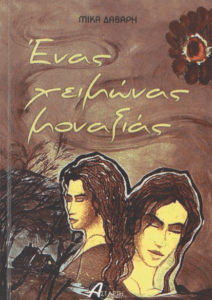 Ένας χειμώνας μοναξιάς