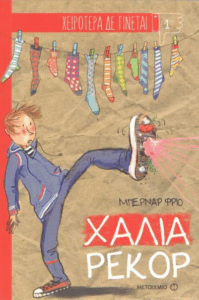 Χάλια ρεκόρ