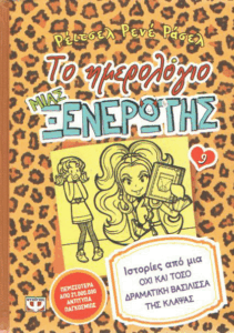 Ιστορίες από μια όχι και τόσο δραματική βασίλισσα της κλάψας