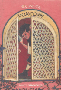 Τρελαντώνης